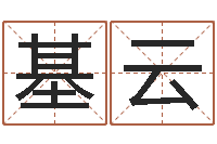 高基云算命合八字网-生辰称骨