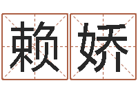 赖娇救命殿-电子公司起名