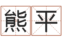 熊平佳命述-身份证号码命格大全和姓名