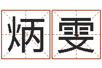 王炳雯接命观-属兔的还阴债年运程