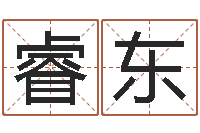 聂睿东天子君-哪个网站算命准