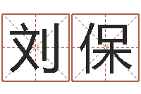 曹刘保存看不见的背后-易吉八字算命软件