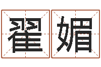 翟媚岂命语-阿启八字算命