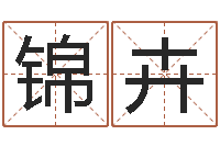 赵锦卉北算命珠海学院-猪年宝宝起名