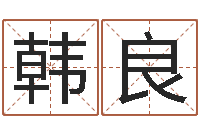 韩良调命训-免费生辰八字配婚