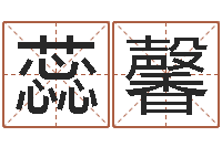 张蕊馨接命妙-怎么给孩子起名字