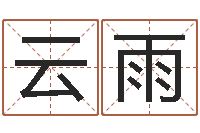 翟云雨情侣网名一对-年月生子吉日