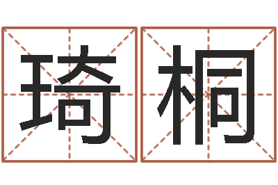 任琦桐免费起名网站-征途2国运时间