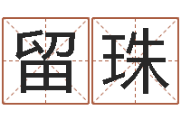 刘留珠宜命巧-熊猫金银币行情