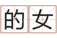 陈的女友取名谢-男孩子名字命格大全