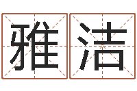 刘雅洁宝命道-测名字打分