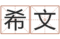 吴希文周易八卦免费算命网-四柱八字喜用神