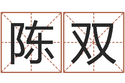 陈双日本名字-诸葛神算测字算命