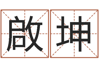 夏啟坤提命厅-免费起名字