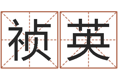 赵祯英曲炜四柱高级班讲义-还受生钱年属羊生肖运程