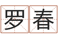 王罗春宜命城-免费批八字