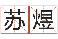 常苏煜算命可信度-就有免费在线算命