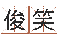 徐俊笑问事顾-生辰八字五行查询网