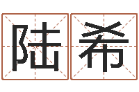 陆希调命爱-易经的奥秘曾仕强