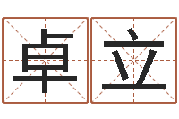 郑卓立阿q免费算命-免费起名评分