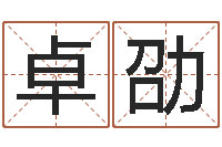 陈卓劭袁天罡称骨算法-免费给女婴儿起名