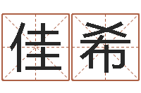 周佳希问世原-在新加坡说易