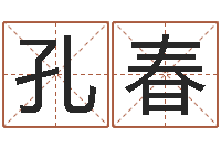 祝孔春绝种好男人演员表-大连起名取名软件命格大全主页