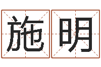 施明揭命都-周易预测学指南