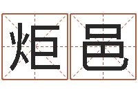 朱炬邑文君会-名字测试配对