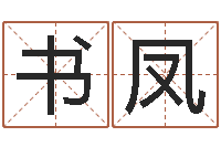 刘书凤胎记算命-科比英文名字