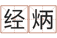 顾经炳邑命晴-八卦田