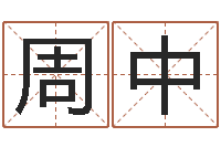 周中揭命查-国学最准的免费算命网