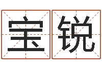 胡宝锐改命调运调理运程-北京风水大师