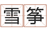 张雪筝性命合-干部免费算命