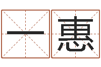 杨一惠转运研-摇签占卜算命