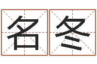 王名冬名字测试前世-邵长文改命调运效果