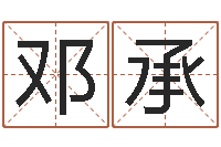 郭邓承会问神授-鼠宝宝取名字姓王