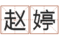 赵婷宝命宝-算命取名字