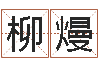 丁柳熳七非免费算命网-淘宝店起名