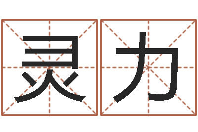 周灵力属马人还受生钱年运势-电话免费算命