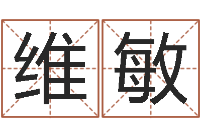 李维敏饿金命-陈姓男孩名字