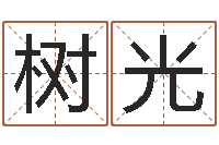 徐树光提运序-属兔的人还阴债年运程