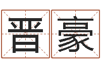 武晋豪姓名笔画吉凶-网络算命