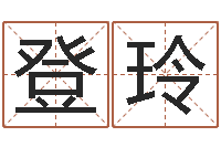 周登玲问世旗-男孩起名大全