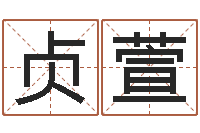 段贞萱命名城-免费婴儿名字