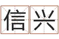 黄信兴借命述-免费测名邵长文免费测名最准?