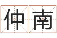 马仲南尚命道-算命测名字