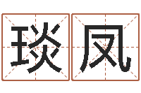 师琰凤童子命年嫁娶吉日-六爻免费预测论坛