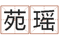 黄苑瑶给女孩子取名字-免费八字算命准的评分