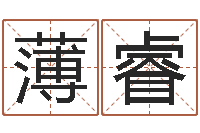 李薄睿续命垣-四柱预测学聚易